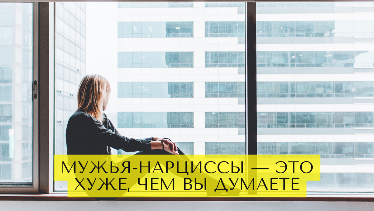 Он поступил как... 5 историй от женщин, которых почти уничтожили их мужья-нарциссы