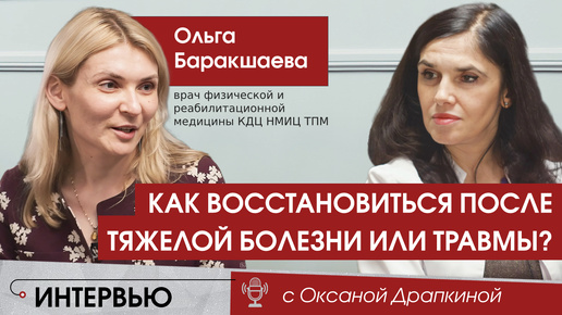 Реабилитация. Как восстановиться после тяжелой болезни или травмы?