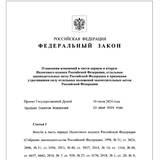 Федеральный закон от 12.07.2024 № 176-ФЗ, направленный на реформирование налоговой системы с 1 января 2025 года