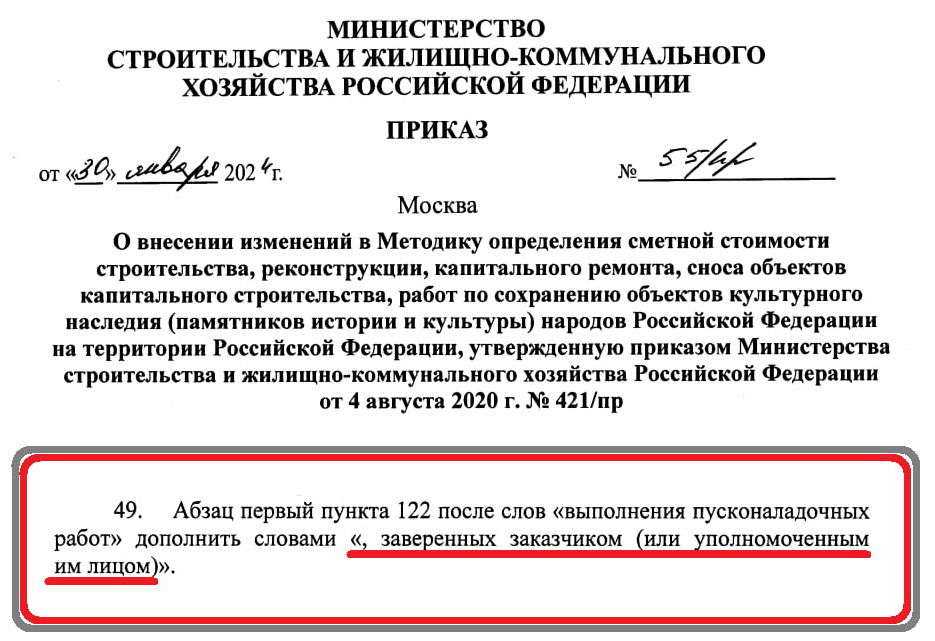 Извлечение из приказа Минстроя России от 30.01.2024 № 55/пр