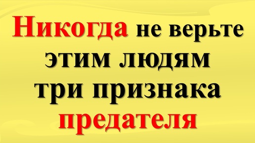 Три явных признака предательства. Как понять, что человек Вам враг?