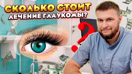 Сколько будет стоит лечение глаукомы в течение одного года?