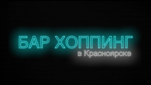 Бар хоппинг по барам Красноярска