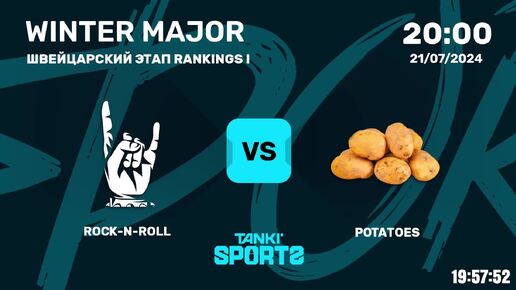 ROCK-N-ROLL vs POTATOES | WINTER MAJOR 2024 | 21.07.2024