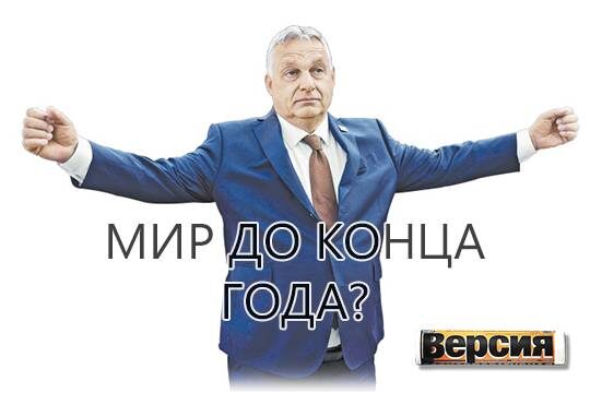    Мир до конца года?