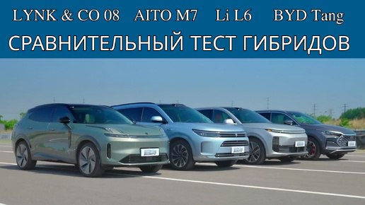 Сравнительный тест Li L6, Aito M7, BYD Tang и Lynk & Co 08. Лучший гибрид