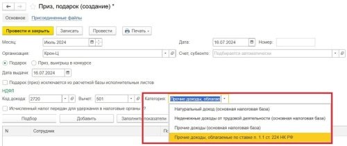 Рисунок. Поле «Категория» в документе «Приз, подарок» в программе «1С:Зарплата и управление персоналом 8» ред. 3  📷
