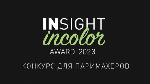 САМЫЙ МАСШТАБНЫЙ КОНКУРС ДЛЯ ПАРИКМАХЕРОВ INSIGHT INCOLOR AWARD 2023