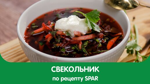 Готовим вкусный и освежающий СВЕКОЛЬНИК!