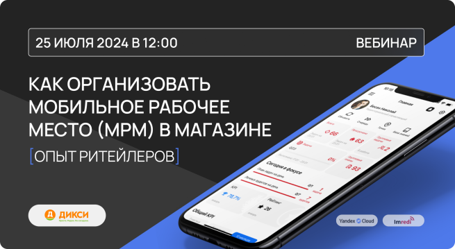    Как организовать мобильное рабочее место в магазине – опыт ритейлеров