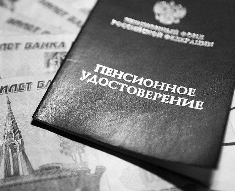 Пенсия