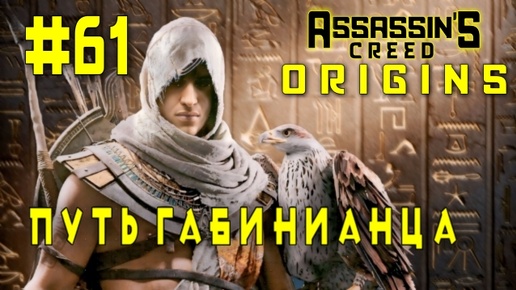 Assassin'S Creed: Origins/#61-Путь Габинианца/