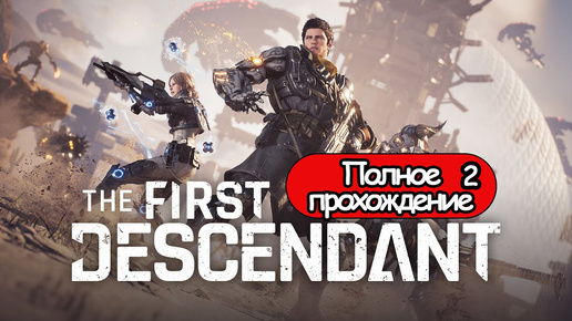 Полное Прохождение The First Descendant Часть 2 (без комментариев)