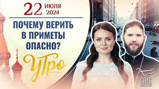 ПОЧЕМУ ВЕРИТЬ В ПРИМЕТЫ ОПАСНО?