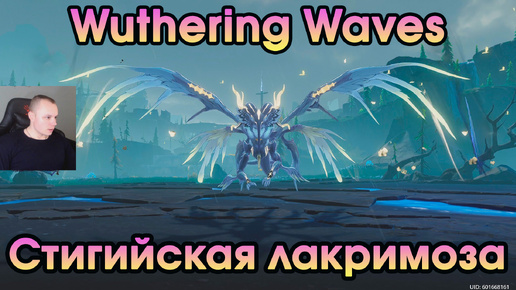 Wuthering Waves ➤ Стигийская лакримоза ➤ Stygian Lacrimosa ➤ Прохождение игры Вузеринг вейвс ➤ WuWa