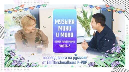 Download Video: Музыка Мини и Мони Часть 2 | Mini & Moni Music перевод BTS влога (русские субтитры) прослушивание альбома Jimin - MUSE