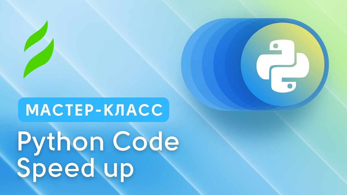 Python — это язык программирования, который известен своей простотой и читаемостью, но иногда код может работать медленно. 
