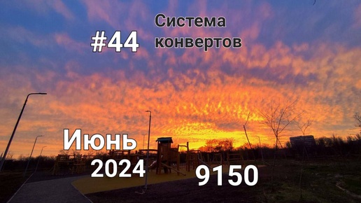 #44 Система конвертов. Июнь чек №5