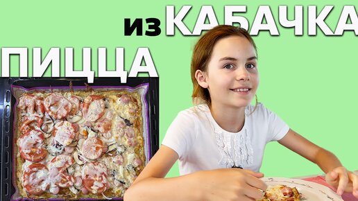 Пицца из кабачка 🍕 Кулинария