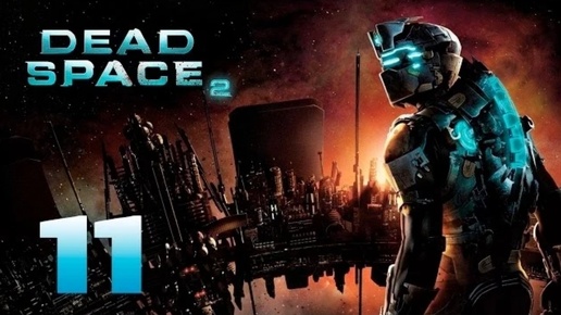 Dead Space 2 прохождение часть 11 (Games Studio)