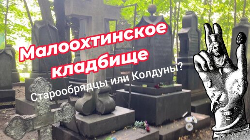 Тайна покрыта мраком. Чернокнижник и загадочные надгробия. Малоохтинское кладбище старообрядцев