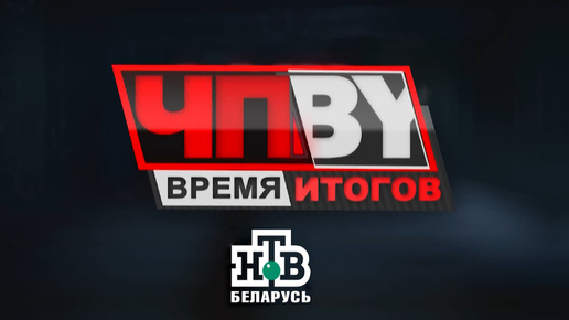 ЧП.BY Время итогов НТВ Беларусь выпуск 19.07.2024