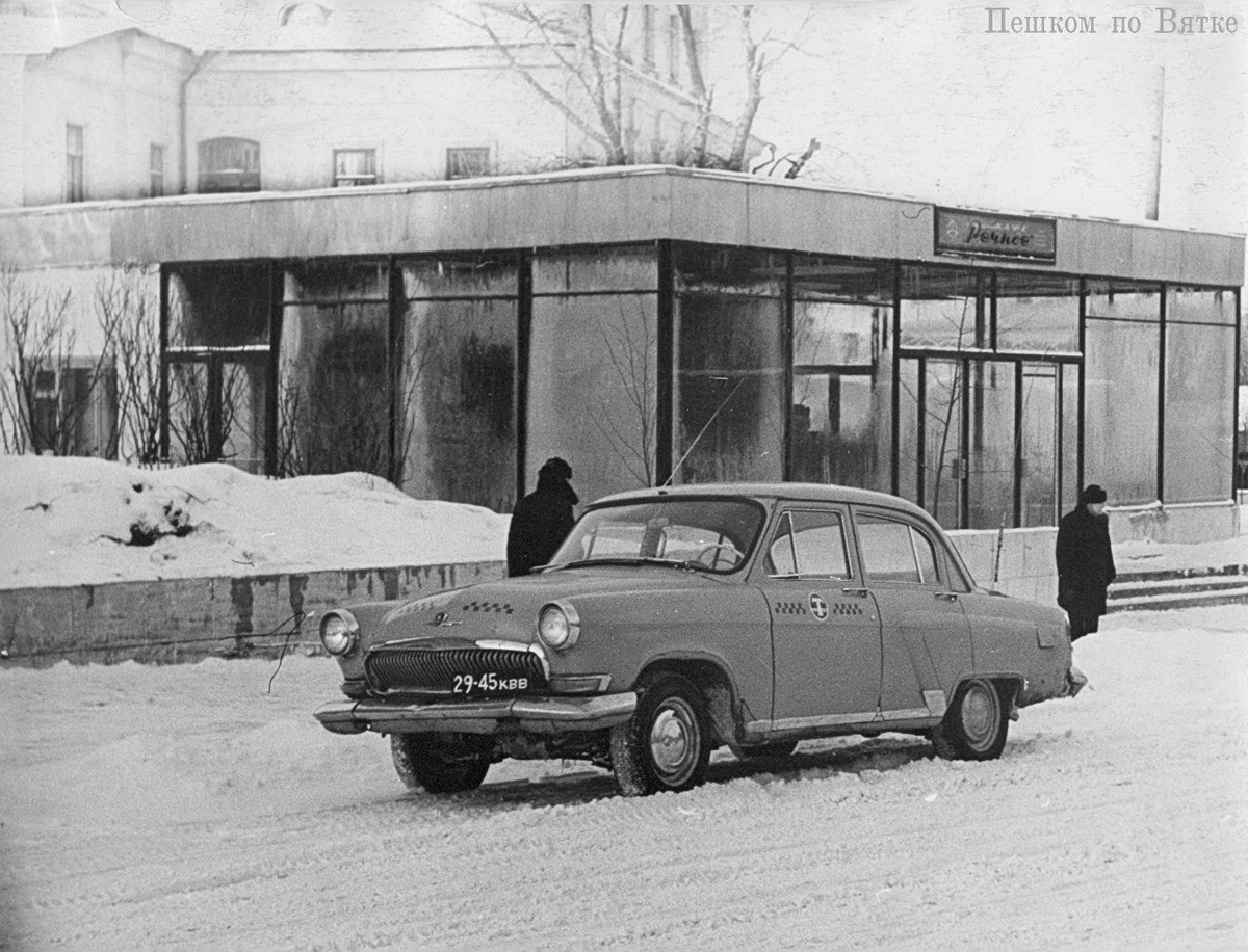 Такси у кафе «Речное» на улице Большевиков (ныне — улица Казанская). г. Киров. 1966 г. Фото: ЦГАКО.