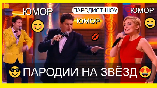 Юмористическое шоу 😊I😁I🤣 Юморист Алексей Егоров представляет & Пародист-шоу [Пародии на звёзд] 😎I😍I😄 {OFFICIAL VIDEO} #юмор #концерт