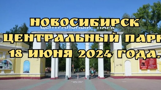 Новосибирск/ Центральный парк/ 18 июня 2024 года/ По улицам города.
