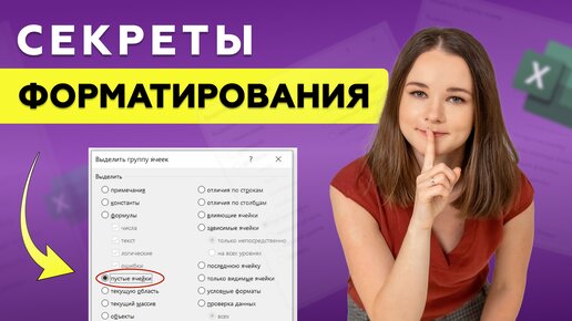 Скачать видео: 7 Секретных Приемов Форматирования, Которые Нужно Использовать в Excel Прямо Сейчас