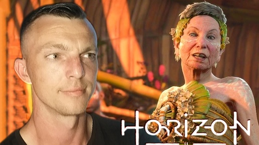 КОРМ ДЛЯ ЧЕРВЕЙ # Horizon Forbidden West # 16