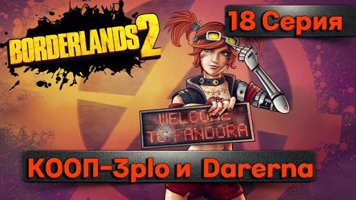 ТЫСЯЧА ПОРЕЗОВ И БОСС САТУРН l Borderlands 2 КООП с Darerna l 18 Серия