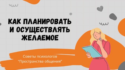 Четыре сезона: как планировать и осуществлять желаемое // Семья в фокусе - советы психолога