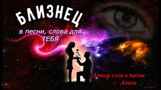 Песня : Близнец