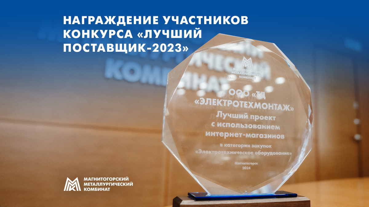 ММК поблагодарил победителей конкурса "Лучший поставщик-2023" за сотрудничество