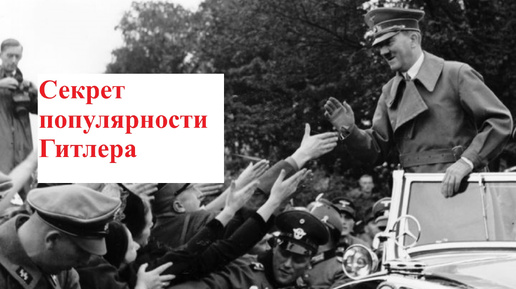 Адольф Гитлер. О чем не говорят в школе?