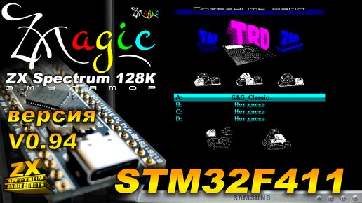 Эмулятор ZX Spectrum128K на STM32F411. ZX Magic V0.94