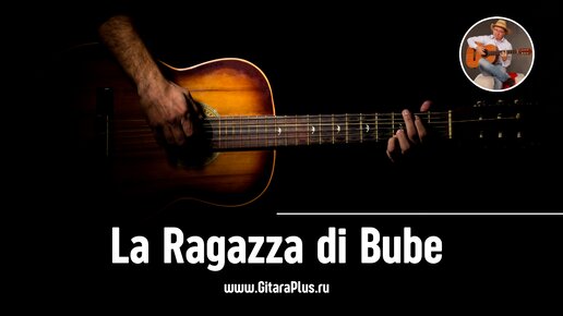 La Ragazza di Bube (на гитаре)