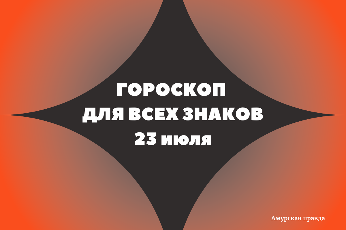 День ярких возможностей и осознанных решений: гороскоп для всех знаков  зодиака на 23 июля | Амурская правда | Дзен