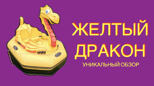 Уникальный обзор на настоящего плавучего дракона! Неистовая мощь и удовольствие!