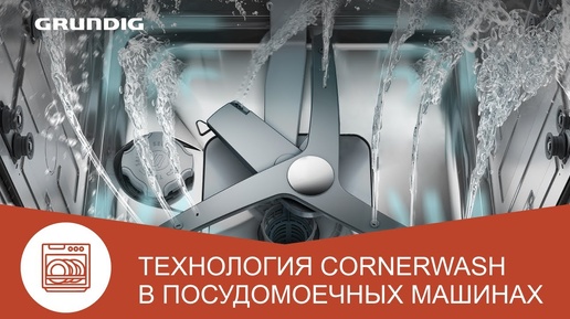 Как идеально отмыть посуду с первого раза? Поможет посудомойка Grundig с технологией Corner Wash