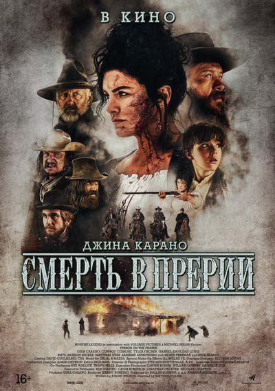 Постер: фильм «Смерть в прерии» 