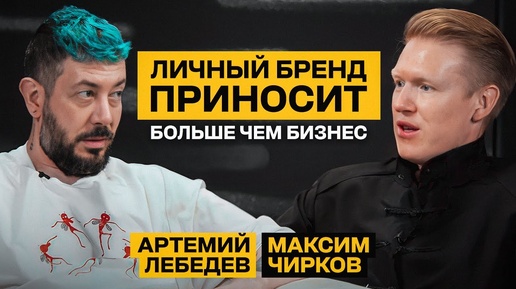 Артемий Лебедев: личный бренд приносит больше чем бизнес