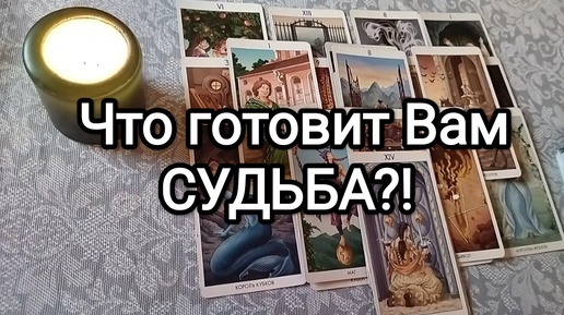 ☎ЧТО ГОТОВИТ ДЛЯ ВАС 💫🌟СУДЬБА В БЛИЖАЙШИЕ 2 НЕДЕЛИ💓 Гадание на Таро