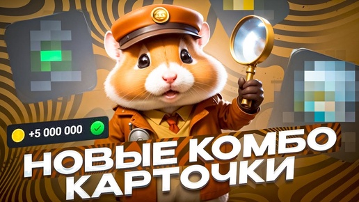 Коды хомяка на сегодня комбо