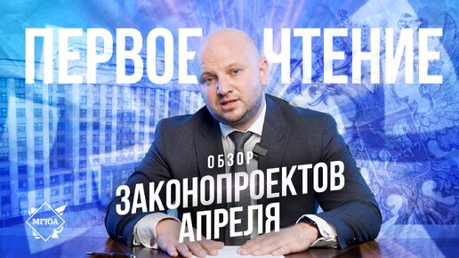 Первое чтение | Законопроекты апреля 2024 г.