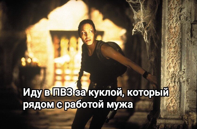 Кукольные мемы: бегу забирать куклы, о которой не знает муж