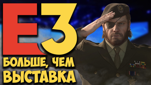 ОТМЕНА E3 - ПОТЕРЯ ДЛЯ ВСЕХ ГЕЙМЕРОВ