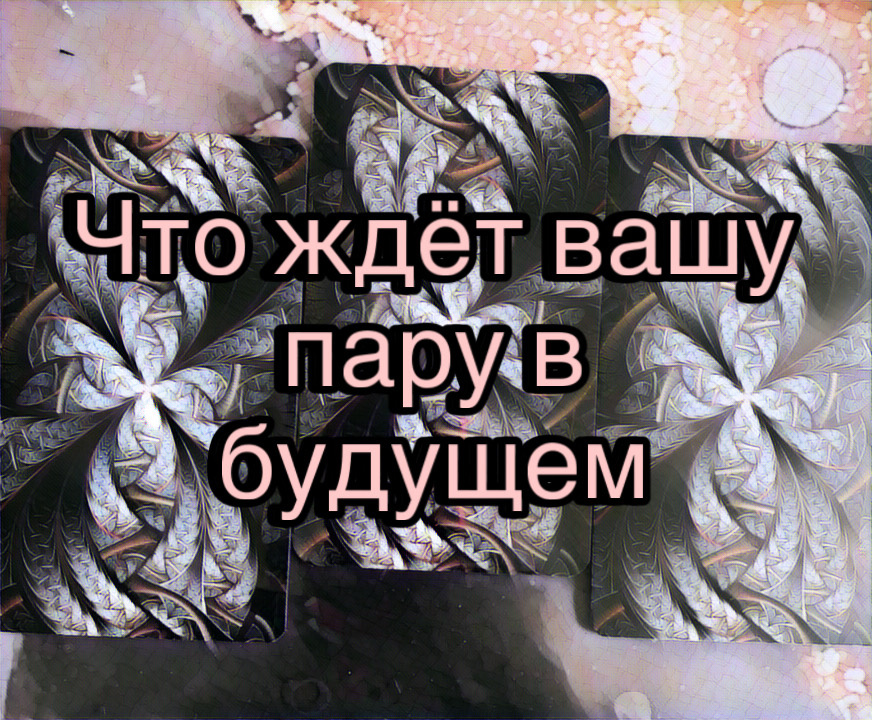 Гадание на картах Таро