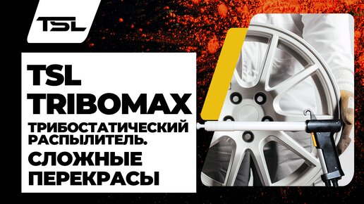 TSL TriboMAX.Откройте секрет сложных перекрасов с трибостатическим распылителем. Удивительно!